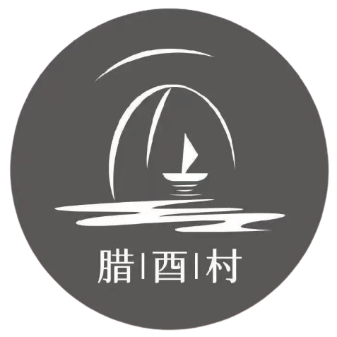  腊酉村 